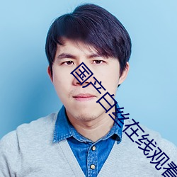国产白丝在线观看