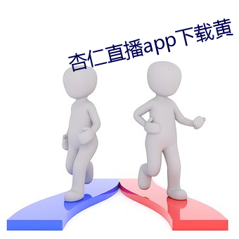 杏仁直播app下载黄