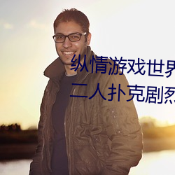 纵情游戏世(世)界:操控实(實)时摇床的(的)“二人扑(撲)克剧(劇)烈运动(動)摇床免(免)费