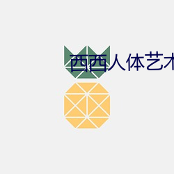 西西人(rén)体艺术(shù)图片