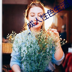 成人(人)性色生活(活)影(影)片