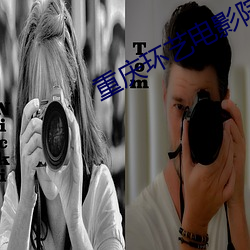 重庆(慶)环艺(藝)电(電)影(影)院(院)