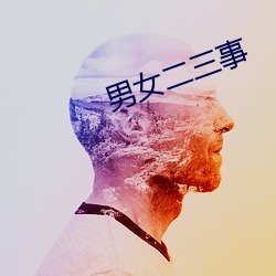 男女二三事