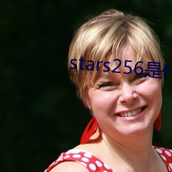 stars256是(是)什么