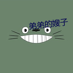 弟(弟)弟(弟)的嫂子(子)