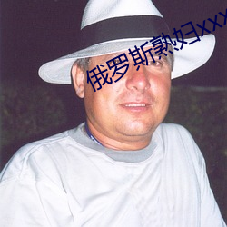 俄罗斯(斯)熟妇xxxxx