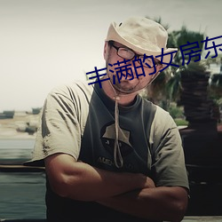 豐滿的女房東在線觀看6