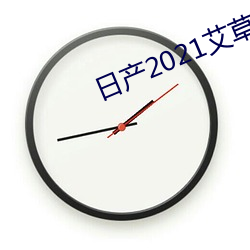 日产2021艾草