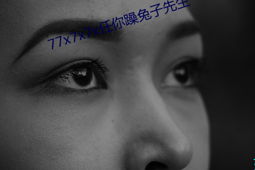 77x7x7x任(任)你(你)躁(躁)兔(兔)子先生(生)