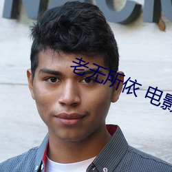 老无所依 电影