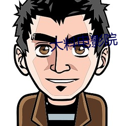 大料(liào)电影院(yuàn)