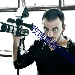 玫瑰直播的網址是多少