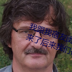 我跟我(我)宿(宿)友闺(閨)四人在宿(宿)舍(舍)我(我)们友都来了后来我们被(被)四个人轮流