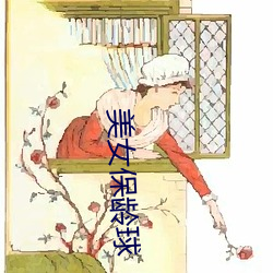 美女保龄球