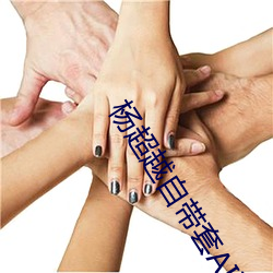 杨超越自带套AI造梦在线视频 ��补办）