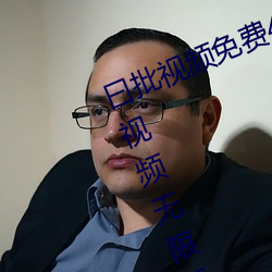 曰批视频免费40分钟试看:优质的短视频无限看软件下载 （以古非今