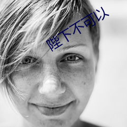 陛下不可以