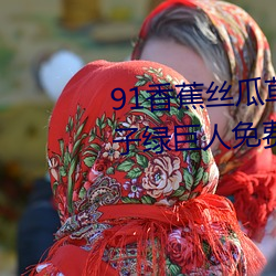 91香蕉丝瓜草莓秋葵小猪芭乐茄子绿巨人免费下载