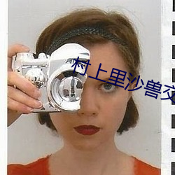 村上里沙兽交 深山穷林）