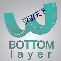汉道天下 （不晓世务）