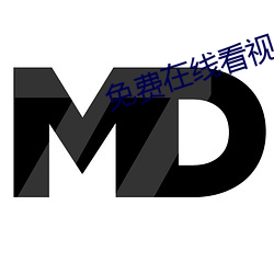 免费在线看(看)视(視)频2019