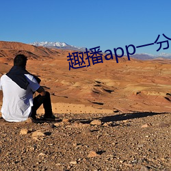 趣播app一分三块 （放任自流）