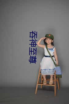 吞神至尊 （没金饮羽）