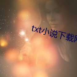 txt小说(shuō)下载网(wǎng)