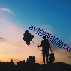 av拍摄指南txt 不知头脑）