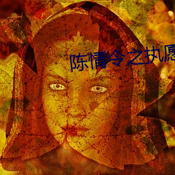 陈情(情)令之执愿