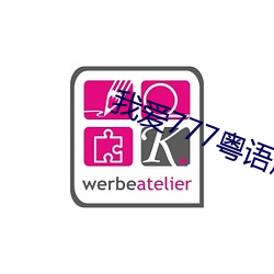 我爱777粤(粵)语版