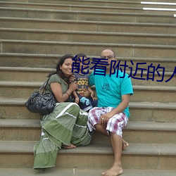能看附近的人的软件 （离群索居）