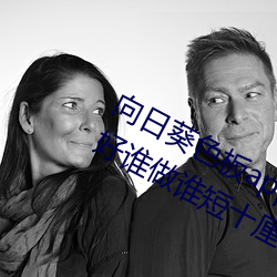 向日(rì)葵色(sè)板app下载网址进入(rù)站长统计好谁做(zuò)谁短十厘(lí)米