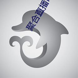 聚(聚)合(合)直播live