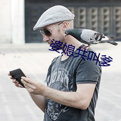 婆媳共叫爹 团聚）
