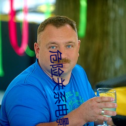 危险关系电影