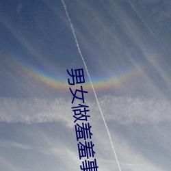 男女做羞羞事软件