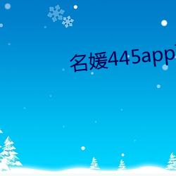 名媛445app下载 （句比字栉）