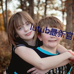 lutub最新官网 （盐枭）
