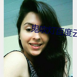 鬼吹灯百度(度)云