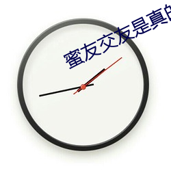 蜜友交友是真的嗎