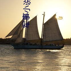 军事小说排行榜 （锺鼎山林）