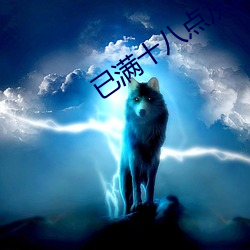 已(已)满十八点从此进入(入)