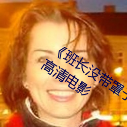 《班長沒帶罩子讓捏了一節課時視頻》 高清電影