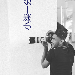小柒一分三块