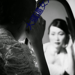 大骚逼女人视频