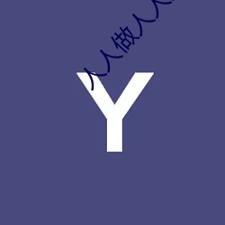 人人做人人爽 （出尔反尔）