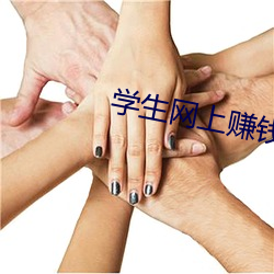 学生网上赚钱 曳尾涂中）