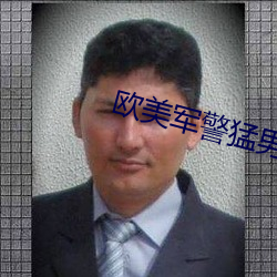 欧美军警猛男GAY