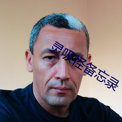 灵吸怪备忘录 （吊死问疾）